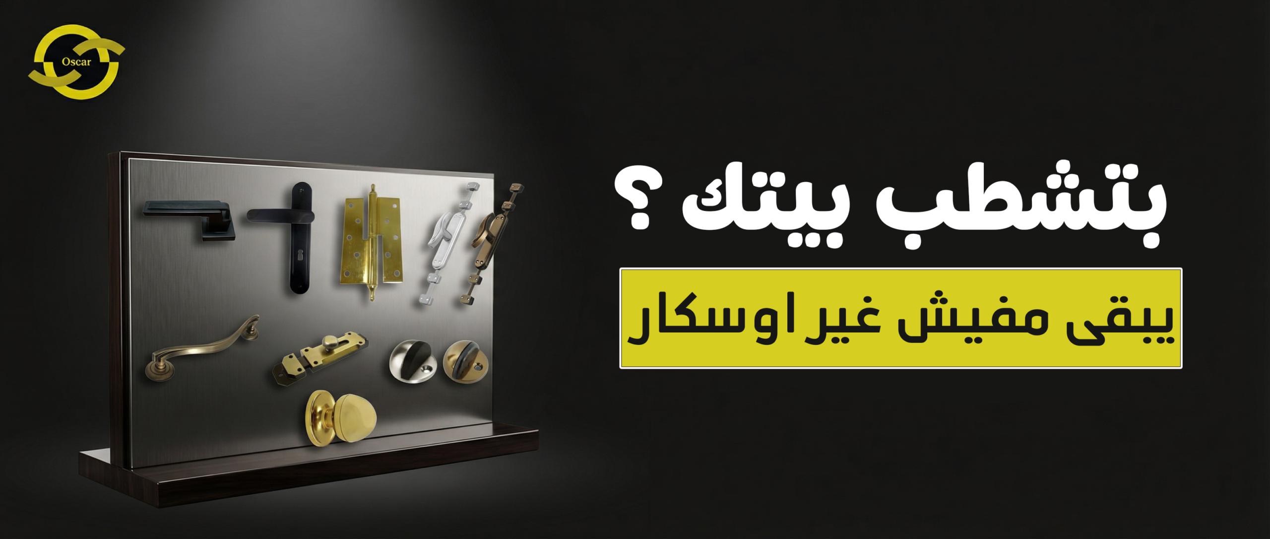 بانر_اكسسوارات_Oscar_احترافي